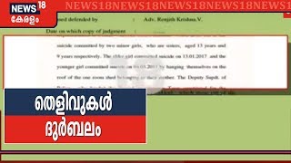 Walayar Case കുറ്റപത്രത്തിൽ അന്വേഷണഉദ്യോഗസ്ഥരുടെ നിഗമനങ്ങൾ മാത്രം [upl. by Frantz52]