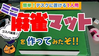 【麻雀卓】超コスパ麻雀卓を作ってみた。机における一人麻雀に最適なミニ麻雀マットです【麻雀DIYシリーズ】 [upl. by Broida]