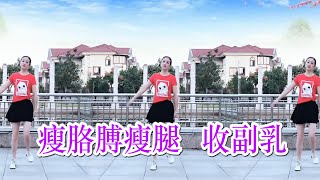 【廣場舞教學】每天10分鐘瘦腰瘦腿收副乳，甩掉多餘贅肉，同時促進胃腸道蠕動，輕鬆排出宿便，調理腸道平衡｜Square dance teaching｜MUSIC DANCE [upl. by Alegnad]