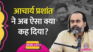 Acharya Prashant की किस बात से सहमत नहीं हैं YouTuber Gyan Therapy बताया  Social List [upl. by Aelsel]