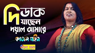 ডাক দিয়াছেন দয়াল আমারে  Dak Diyachen Doyal Amare  Kajol Gain  কাজল গাইন  Bangla Folk Song [upl. by Fante]