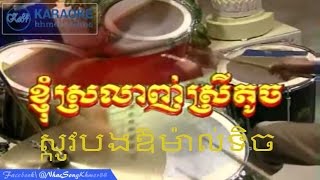 Karaoke Khmer  Kyom Srolanh Srey Touch  ​​ស្កូវបងឱម៉ាល់ទិច Karaoke [upl. by Tommi620]