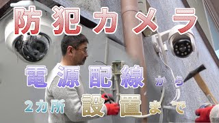 防犯カメラ【2カ所電源配線から設置まで】 [upl. by Klotz]