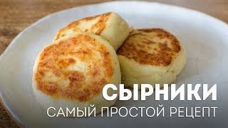 Сырники на сковороде  быстрый рецепт🍴Жизнь  Вкусная [upl. by Alake882]