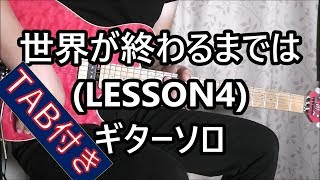 世界が終わるまでは LESSON4 ギターソロ [upl. by Ma803]