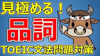 品詞を見分けるトレーニング TOEIC PART5 文法問題対策 [upl. by Burrows805]