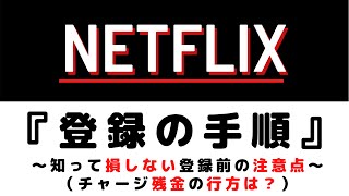 Netflix『登録手順』～知っておきたい登録の注意点～ギフトカード残金の行方 [upl. by Atsilac]