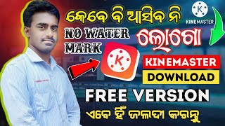 How To Download Kinemaster Without Watermark  ଜଲଦୀ କର ଡାଉନଲୋଡ  Kinemaster Pro Apk Download 2023 [upl. by Norford]