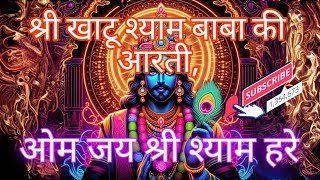 Divine Aarti of Shri Khatu Shyam Baba  श्री खाटू श्याम बाबा की आरती  Blissful Devotional Aarti [upl. by Francoise829]