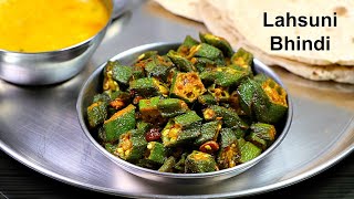 चटपटी लहसुनी भिंडी  Chilli Garlic Bhindi  Bhindi Fry Recipe  Bhindi recipe  okra fry  Kabita [upl. by Meridel847]