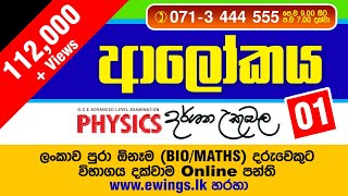 ආලෝකය සිද්ධාන්ත 01 By Dr Darshana Ukuwela [upl. by Einnahpets]