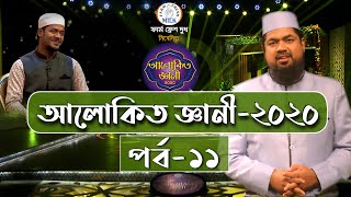 Alokito Geani 2020  Episode11  “আলোকিত জ্ঞানী ২০২০”  পর্ব১১  Mufti Saiful Islam [upl. by Him74]