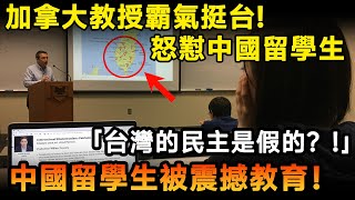 加拿大教授霸氣挺台！怒懟中國留學生「台灣的民主是假的」中國留學生被震撼教育！ [upl. by Nanci]