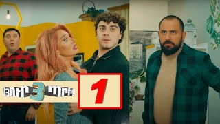 Սյուրպրիզ 3 Սերիա 1  Surprise 3 [upl. by Mattson]