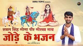 सबल सिंह बावरी गोगा पीर गोरख नाथ जोड़े के भजन  Deru Ke Gane  Special Deru Bhajan  Deru Topic [upl. by Saleme365]