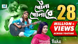 O Pola Polare  ও পোলা পোলারে l Ruku l Bangla Song l CD Vision [upl. by Ilyssa]