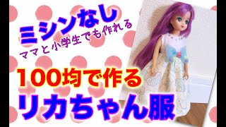 【無料型紙】手縫いで手作り 簡単！100均で作るリカちゃんサイズの服 [upl. by Barncard]