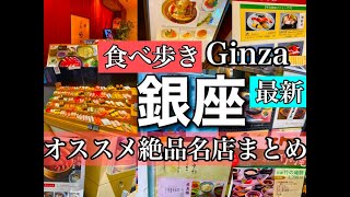 【銀座グルメ最新】GINZA美食の頂点銀座、行く前に絶対押さえたいお店とグルメの内容をチェック！【音声解説・字幕】ENGLISH OK ginza food グルメ 東京 singen [upl. by Yreva]