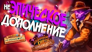 Hearthstone  Неиграбельные эпические карты из дополнения Прибамбасск 💜 [upl. by Gardas]