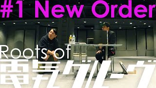 Roots of 電気グルーヴ “New Order” [upl. by Yettie306]