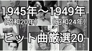 1945年（昭和20年）〜1949年昭和24年の間に発売されたヒット曲を厳選20曲紹介！！ [upl. by Amisoc]