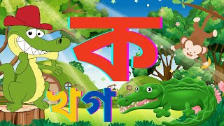 ব্যঞ্জনবর্ণ শিক্ষা ক খ গ ঘ Bangla Varnamala Bengali Alphabet Learning Banjonborno Bornomala 26Sp [upl. by Kroo]