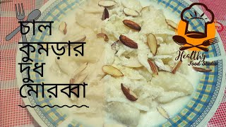 চাল কুমড়ার দুধ মোরব্বা  Chal Kumrar Milk Murabba Recipe Bangla  Chal Kumrar Malai Morobba [upl. by Hayyim742]