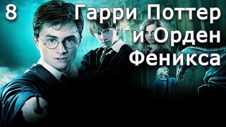 Гарри Поттер и Орден Феникса  Часть 8  Аудиокнига [upl. by Ainos]