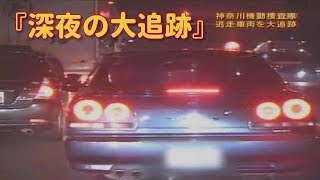 警察24時 深夜の大追跡！ [upl. by Alikahs756]