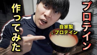 【衝撃の味！】プロテインを１から自分で作ったら衝撃の味で感謝が止まらなくなった。 [upl. by Annasor]