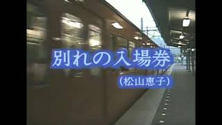 松山惠子《別れの入場券》1963年 [upl. by Anerul]