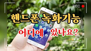 스마트폰 화면 녹화하는 방법갤럭시 화면녹화 기능강의영상 녹화 방법화면녹화 [upl. by Akilegna332]