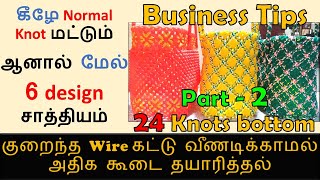 Part 2  24 Knots Normal bottom 2 roll wire koodai Bottom but top three designs  Video 124 [upl. by Lerner]