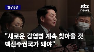 현장영상 안철수 quot차기 대통령 때 새로운 감염병 찾아올 것…백신주권국가 돼야quot  JTBC News [upl. by Burch]