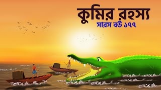 The mystery of the crocodile  Saras Bou 177  Animate ME Bengali [upl. by Salvucci]