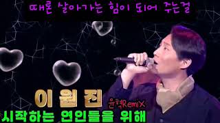 이원진  시작하는 연인들을 위해 윤혁RemiX [upl. by Nwahsor613]