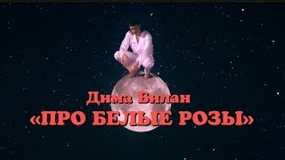 Дима Билан  Про белые розы премьера клипа 2019 [upl. by Arick824]