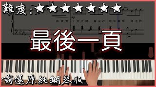 【Piano Cover】抖音翻唱熱曲｜Sasablue  最後一頁 原唱江語晨｜高還原純鋼琴版｜高音質附譜 [upl. by Johnny262]