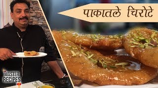 पाकातले चिरोटे  sweet Chirote  Pakatle Chirote । Indian traditional sweet । Diwali recipe [upl. by Santiago496]