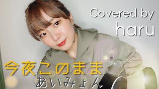 今夜このまま  あいみょん 歌ってみた 弾き語り covered by haru [upl. by Nolham]