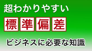 標準偏差を超わかりやすく解説。意味や求め方について。 [upl. by Ellebasi]