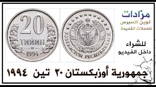 جمهورية أوزبكستان 20 تين 1994 تفاصيل الشراء داخل الفيديو [upl. by Eugirne]