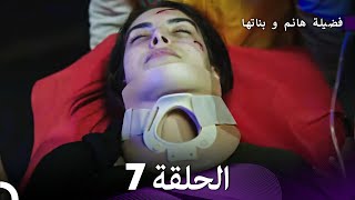 فضيلة هانم و بناتها الحلقة 7 المدبلجة بالعربية [upl. by Kora465]