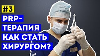 PRP  терапия Хирургический клуб Как стать хирургом Костнопластическая трепанация черепа [upl. by Yeldnarb83]