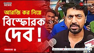 Dev on R G Kar Incident এই কন্যাশ্রী রূপশ্রী প্রকল্পের কোনও মানে নেই যদি না  Zee 24 Ghanta [upl. by Ennovihs]