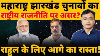 महाराष्ट्र झारखंड चुनावों का राष्ट्रीय राजनीति पर असरराहुल के लिए आगे का रास्ता [upl. by Anaitit]