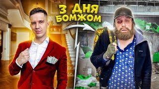 3 ДНЯ ЖИВУ КАК БОМЖ Сплю на ЗАБРОШКЕ [upl. by Hogen]