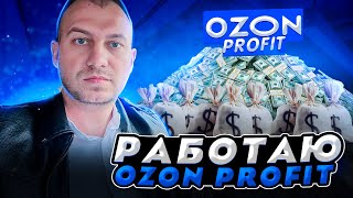 РАБОТАЮ В OZON PROFIT РЕГИСТРАЦИЯ ОБУЧЕНИЕ РАБОТА [upl. by Acemahs393]