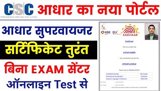 🥳aadhar certificate तुरंत  uidai nseit exam registration 2023  aadhar supervisor Exam online apply [upl. by Arber]