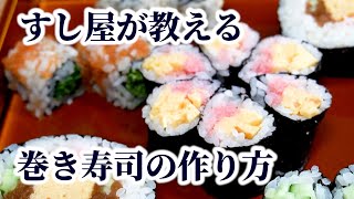 巻き寿司の作り方！全5種類（細巻き・飾り巻き・中巻き・太巻き・裏巻き）の違いや巻き方を解説 [upl. by Nolie]